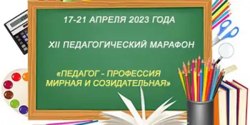 ПЕДАГОГ - ПРОФЕССИЯ МИРНАЯ И СОЗИДАТЕЛЬНАЯ