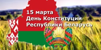 День Конституции Республики Беларусь.