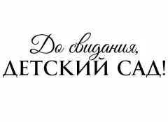 "До свидания, Детский сад"