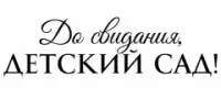 "До свидания, Детский сад"