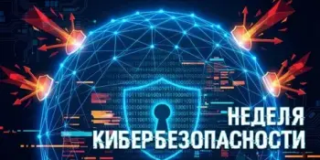 НЕДЕЛЯ КИБЕРБЕЗОПАСНОСТИ