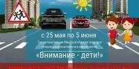 ВНИМАНИЕ--ДЕТИ!