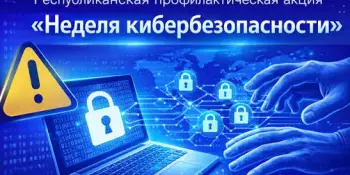 НЕДЕЛЯ КИБЕРБЕЗОПАСНОСТИ