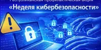 НЕДЕЛЯ КИБЕРБЕЗОПАСНОСТИ